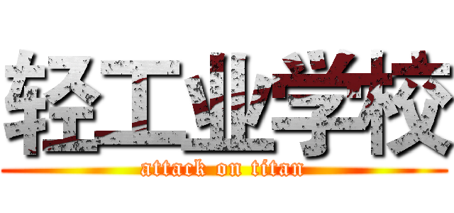 轻工业学校 (attack on titan)