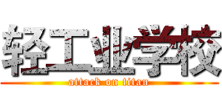 轻工业学校 (attack on titan)