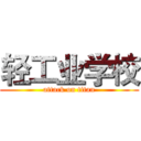 轻工业学校 (attack on titan)