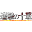 進擊の十班 (attack on ten)
