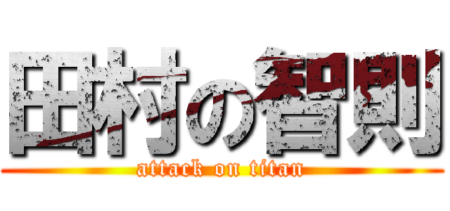 田村の智則 (attack on titan)