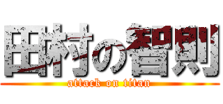 田村の智則 (attack on titan)