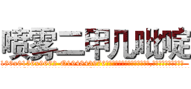 喷雾二甲几吡啶 (喷雾二甲几吡啶【电.话186x0156x9662-Q194843976林氏药业】我们做的是长期生意,靠的是老客户长期支持
参考消息网2月20日报道 韩媒称，“剩女多、离婚率高的城市，房价一定会上涨。”这是中国经济学家金岩石2016年12月参加在上海举行的房地产相关论坛时说的话。
)