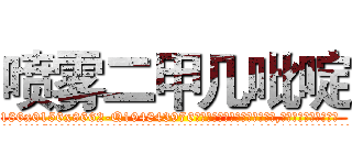 喷雾二甲几吡啶 (喷雾二甲几吡啶【电.话186x0156x9662-Q194843976林氏药业】我们做的是长期生意,靠的是老客户长期支持
参考消息网2月20日报道 韩媒称，“剩女多、离婚率高的城市，房价一定会上涨。”这是中国经济学家金岩石2016年12月参加在上海举行的房地产相关论坛时说的话。
)