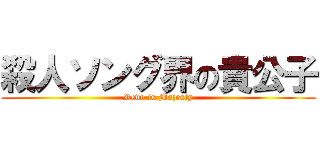 殺人ソング界の貴公子 (Revo is Majesty)