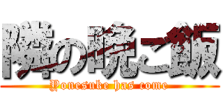 隣の晩ご飯 (Yonesuke has come)
