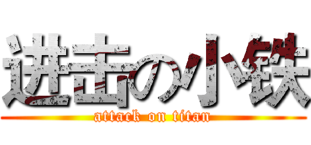 进击の小铁 (attack on titan)