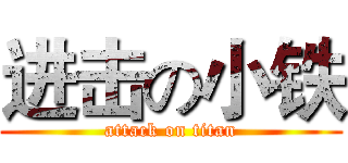 进击の小铁 (attack on titan)