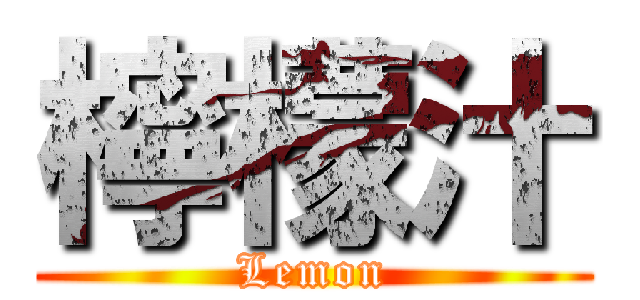 檸檬汁 (Lemon)