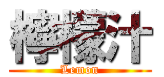 檸檬汁 (Lemon)