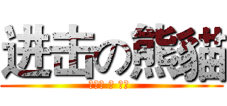 进击の熊貓 (パンダ の 進化 )
