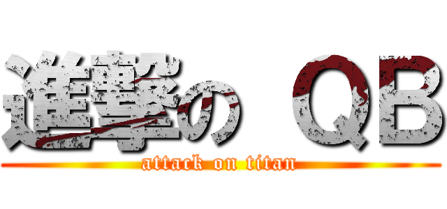 進撃の ＱＢ (attack on titan)