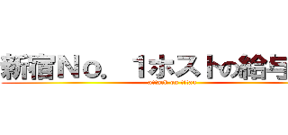 新宿Ｎｏ．１ホストの給与明細 (attack on titan)