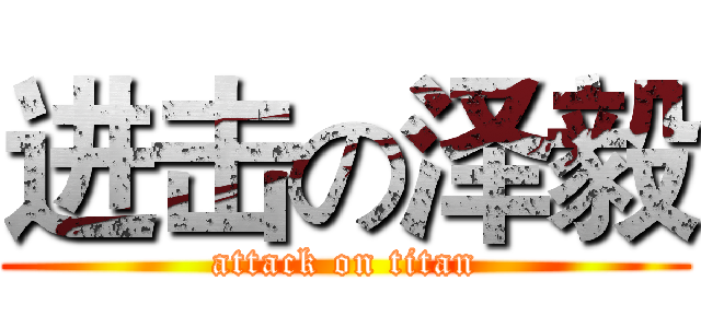 进击の泽毅 (attack on titan)