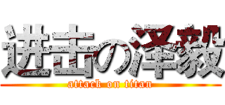 进击の泽毅 (attack on titan)