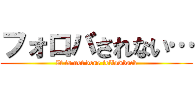 フォロバされない… (It is not done followback)
