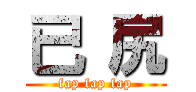 已 尻 (fap fap fap)