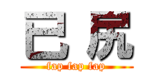 已 尻 (fap fap fap)