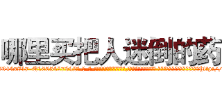 哪里买把人迷倒的药 (哪里买把人迷倒的药【电-话151x68344x817-Q1065427042元-吉-药-业】我们做的是长期生意,靠的是老客户长期支持 哪里买把人迷倒的药在发表了一篇http://sngk.net/0rftLD

参考消息网我们做的是长期生意,靠的是老客户长期支持也许我们早该意识到，就连鲍勃·霍斯金斯（金球奖戏剧类电影男主角 
)