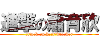 進撃の蕭育欣 (attack on heartbreaker)