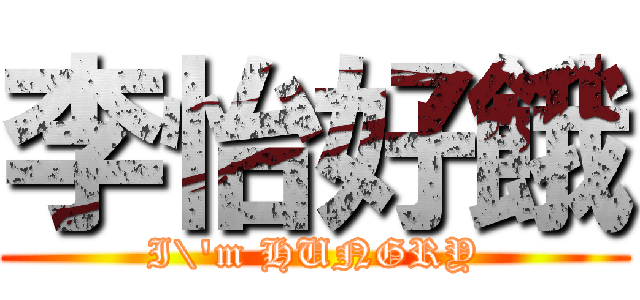 李怡好餓 (I\'m HUNGRY)