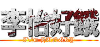 李怡好餓 (I\'m HUNGRY)