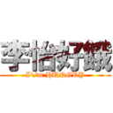 李怡好餓 (I\'m HUNGRY)