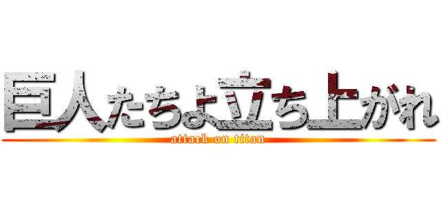 巨人たちよ立ち上がれ (attack on titan)