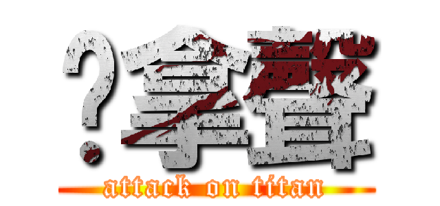 屌拿聲 (attack on titan)