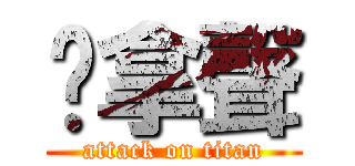 屌拿聲 (attack on titan)