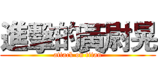 進擊的黃尉晃 (attack on titan)