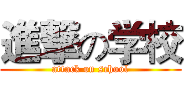 進撃の学校 (attack on school)