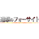 進撃のフォーサイト (attack on Foresight)