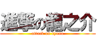 進撃の龍之介 (attack on ryuno)