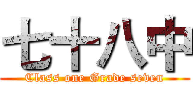 七十八中 (Class one Grade seven)