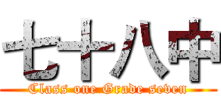 七十八中 (Class one Grade seven)