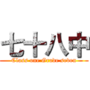 七十八中 (Class one Grade seven)