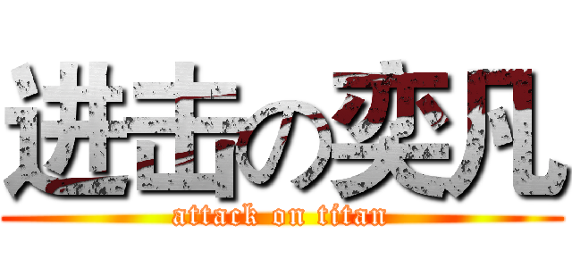 进击の奕凡 (attack on titan)