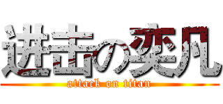 进击の奕凡 (attack on titan)