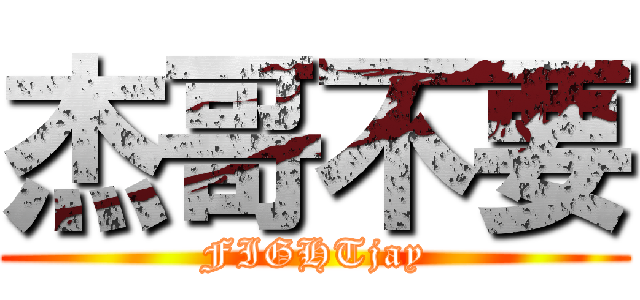 杰哥不要 (FIGHTjay)