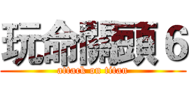 玩命關頭６ (attack on titan)