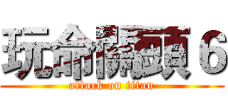 玩命關頭６ (attack on titan)