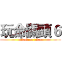 玩命關頭６ (attack on titan)