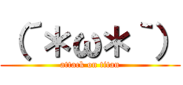 （´＊ω＊｀） (attack on titan)
