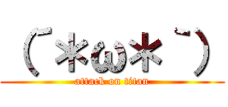 （´＊ω＊｀） (attack on titan)