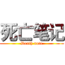 死亡笔记 (Death note)