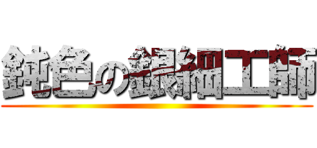 鈍色の銀細工師 ()