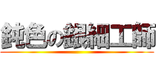 鈍色の銀細工師 ()