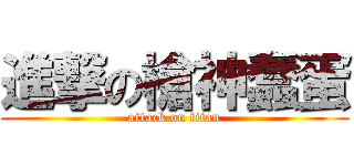 進撃の槍神蠢蛋 (attack on titan)