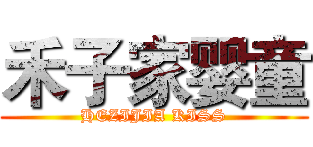 禾子家婴童 (HEZIJIA KISS)